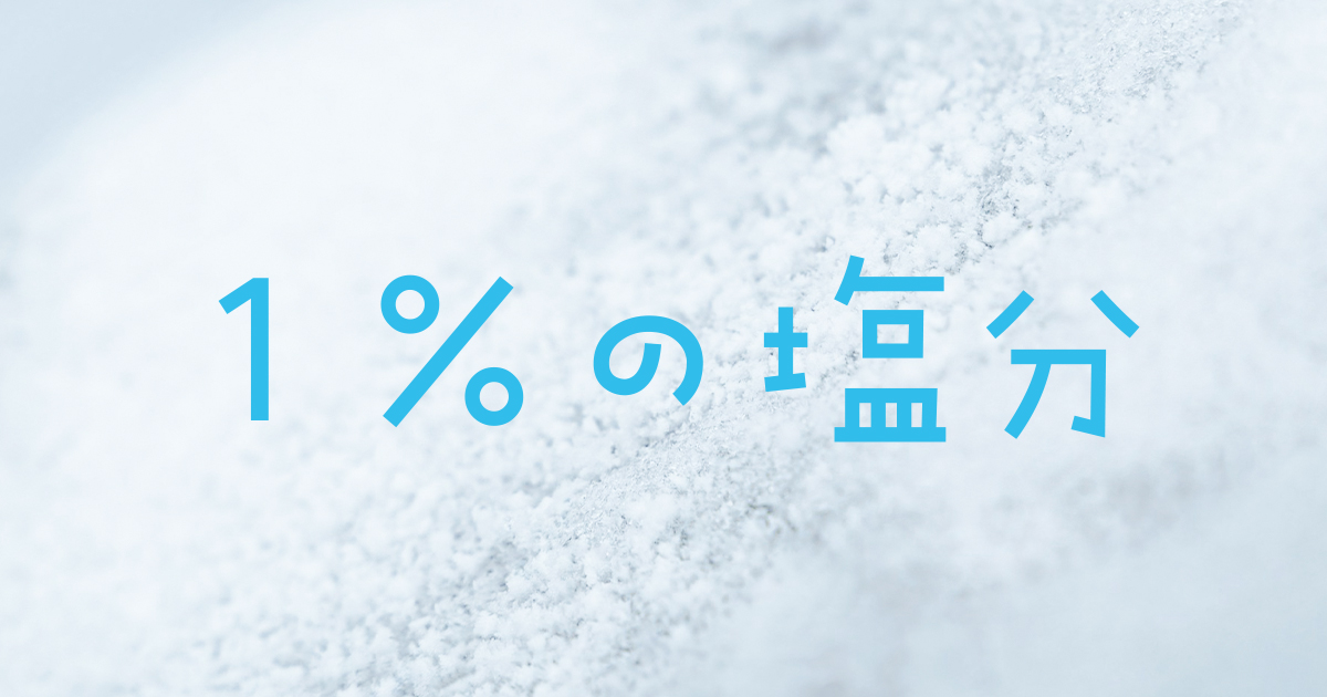 1%の塩分
